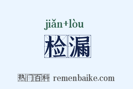 检漏是什么意思的图片